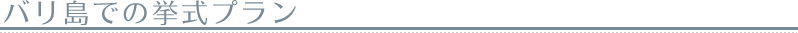バリ島での挙式プラン