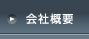 ハピネスウエディング　会社概要