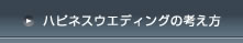 ハピネスウエディングの考え方