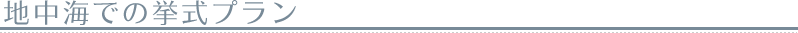 地中海での挙式プラン