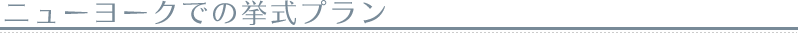 ニューヨークでの挙式プラン