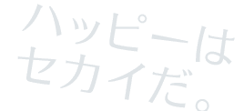 ハピネスウエディング　ハッピーはセカイだ。