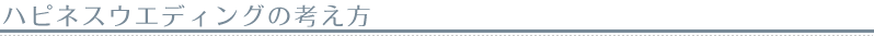 ハピネスウエディング　ハピネスウエディングの考え方