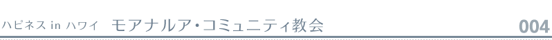 ハピネスウエディング　ハワイ挙式004 モアナルア・コミュニティ教会挙式