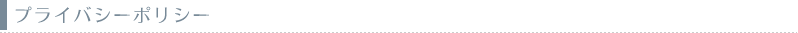 ハピネスウエディング　プライバシポリシー