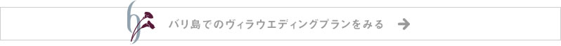 バリ島でのウエディングプランをみる