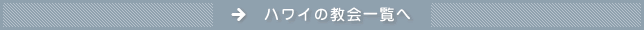 ハワイの教会一覧へる