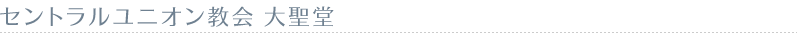 ハワイの教会ウエディング セントラルユニオン教会 大聖堂