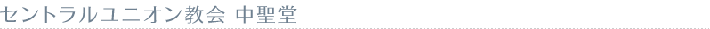 ハワイの教会ウエディング セントラルユニオン教会 中聖堂