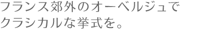 フランス（ムーランブレジョン）～フランス郊外のオーベルジュでクラシカルな挙式を。～