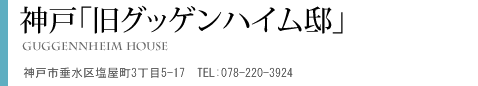 神戸「グッゲンハイム邸」とは