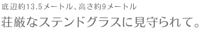 モアナルア・コミュニティ教会挙式プラン　～底辺約13.5メートル、高さ約9メートル　荘厳なステンドグラスに見守られて。～
