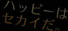 ハピネスウエディング　ハッピーはセカイだ。