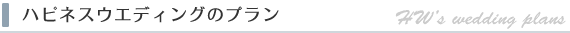 ハピネスウエディングのウエディングプラン