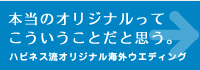 ハピネス流オリジナル海外ウエディング