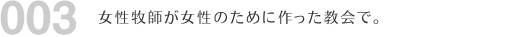 ハワイでの挙式プラン003　女性牧師が女性のために作った教会で。